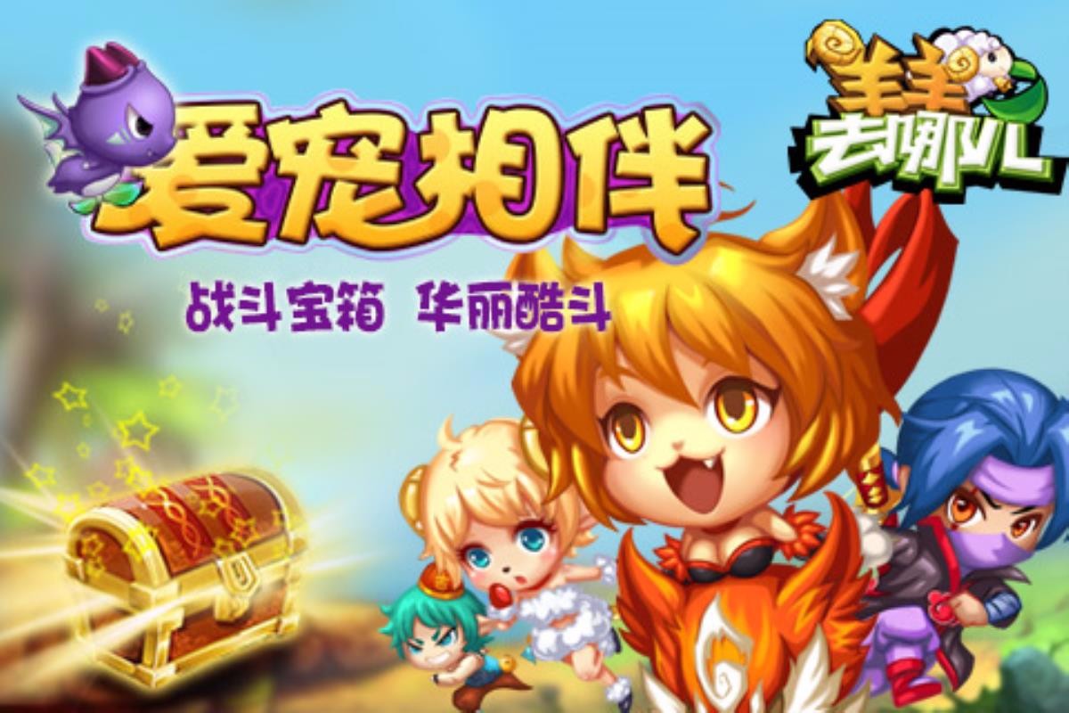 羊羊去哪儿破解版