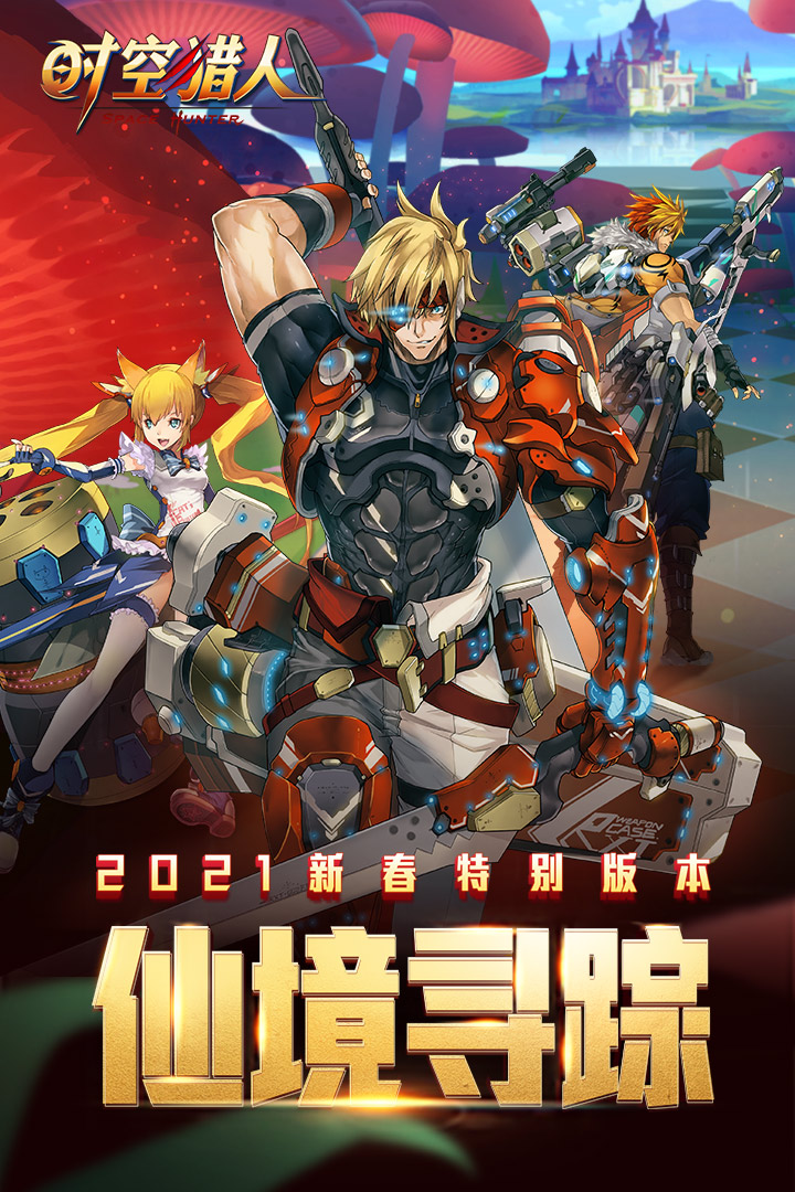 时空猎人破解版截图5