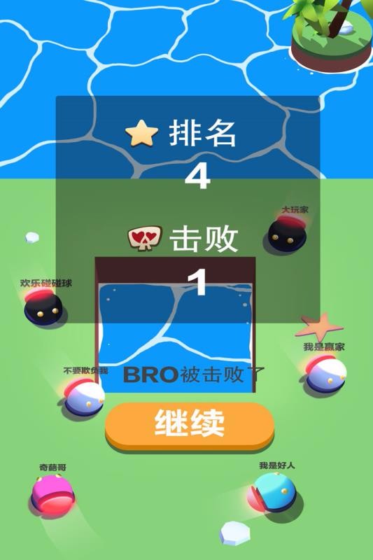 欢乐碰碰球单机版截图3