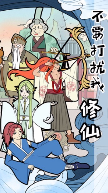 不要打扰我修仙安卓版截图2