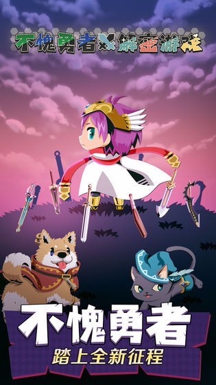不愧勇者解密安卓版截图3