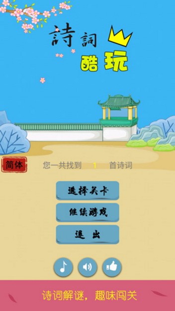 诗词酷玩免费版截图2