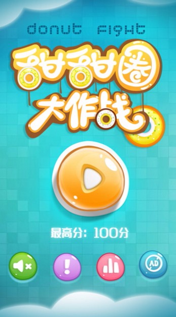 甜甜圈大作战体验服版