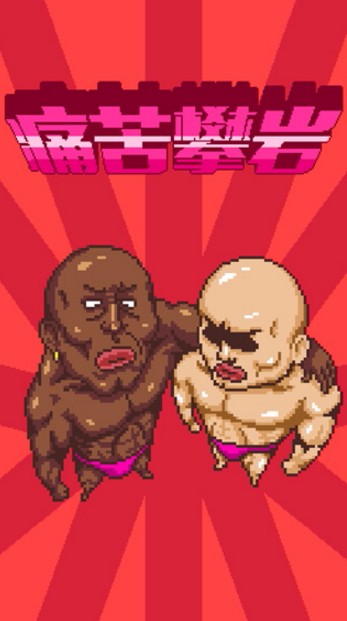 痛苦攀岩破解版