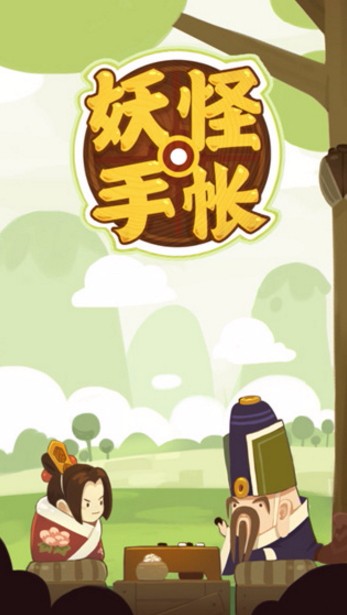 妖怪手账破解版