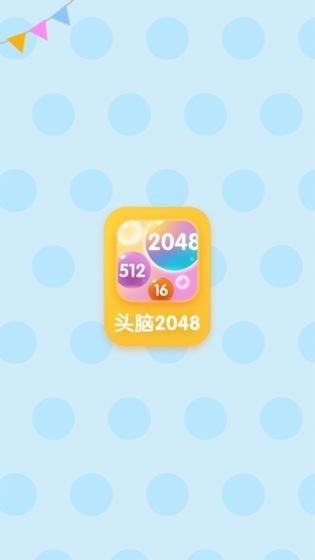 头脑2048体验服版