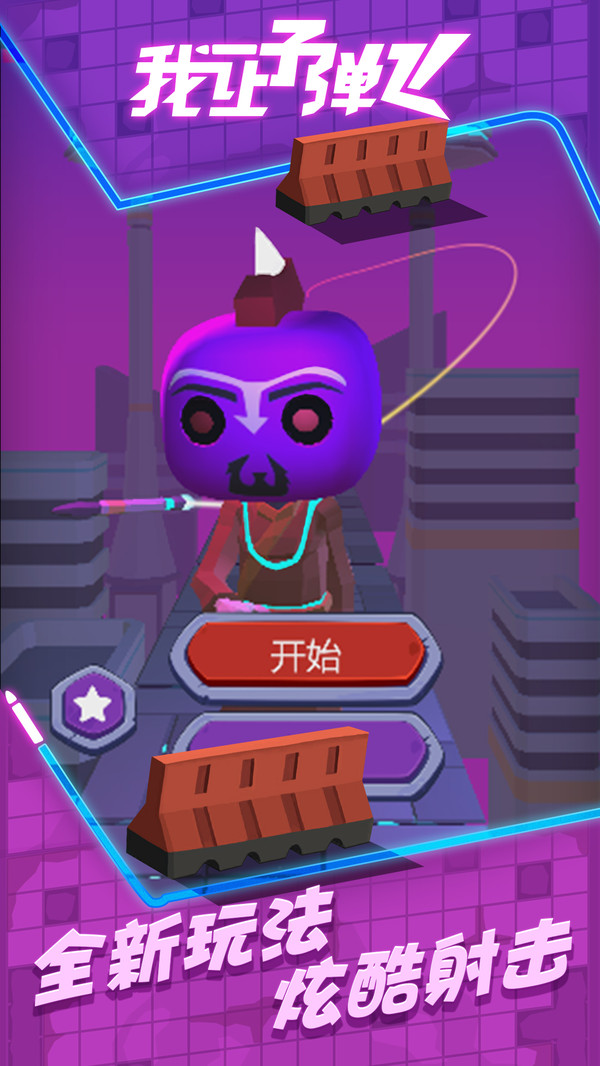 我让子弹飞测试版截图2