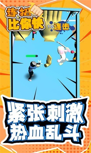 连招比你快测试版截图2