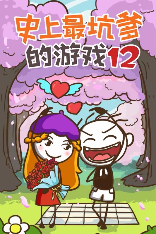 史上最坑爹的12官方正版