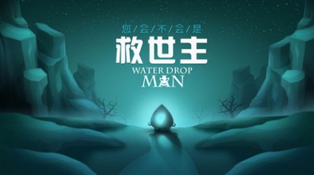 水滴人免费版