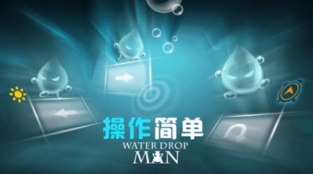 水滴人免费版截图3