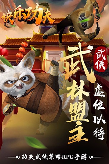 快乐功夫免费版截图3