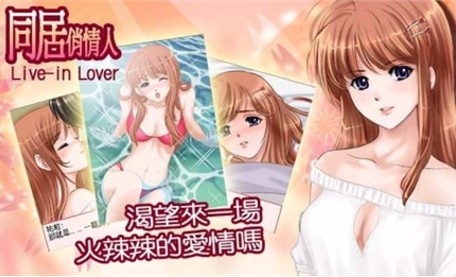 同居俏佳人国际服版