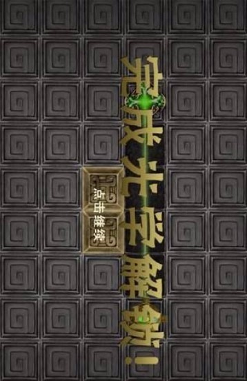 光学解锁官方版截图3