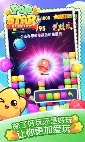 消灭星星2016官方正版截图2