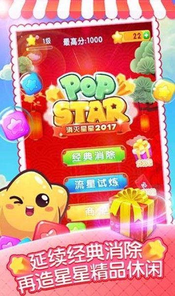 消灭星星2016官方正版截图3