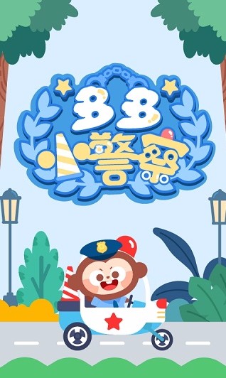 多多小警察破解版截图2