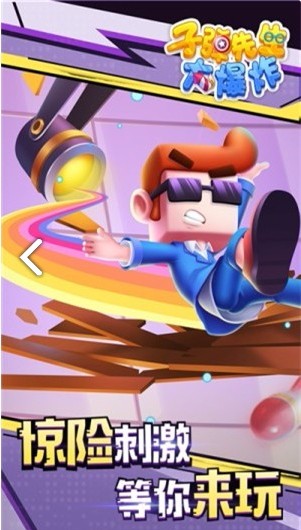 子弹先生大爆炸体验服版截图3
