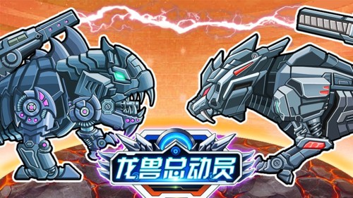 龙兽总动员破解版