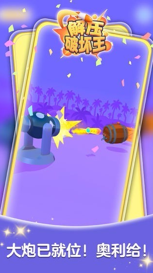 解压破坏王破解版截图2