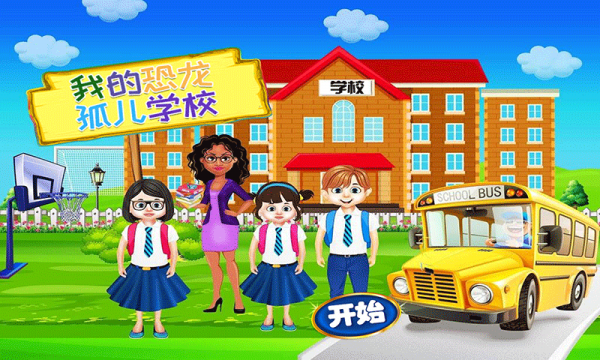 我的恐龙学校国际服版