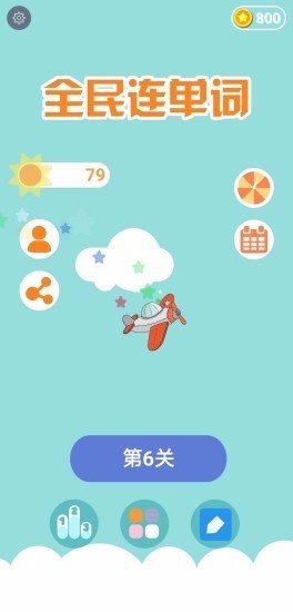 全民连单词破解版截图2