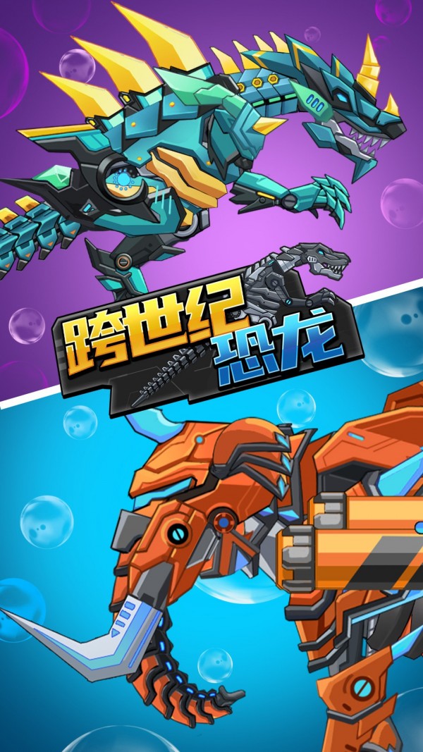 跨世纪恐龙官方版