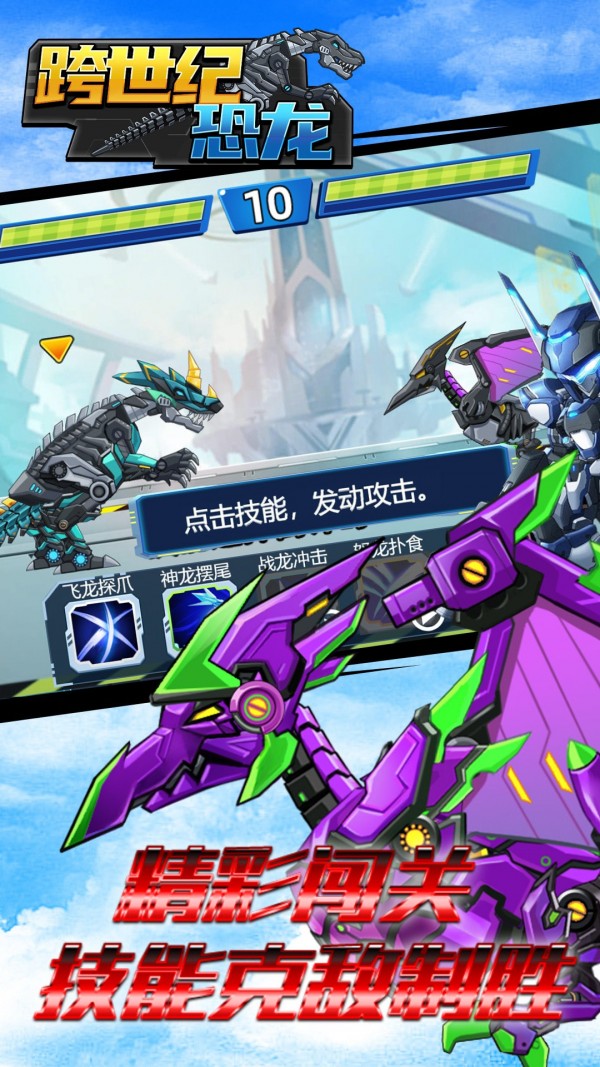 跨世纪恐龙官方版截图4