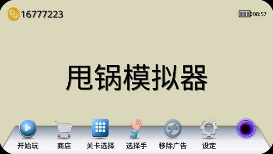 甩锅模拟器单机版